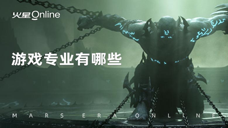 游戏专业有哪些？