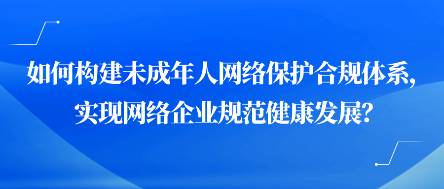童丽华：《未成年人网络保护条例》的时代意义